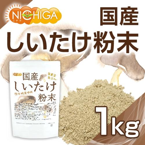 国産 しいたけ粉末 1ｋｇ 無農薬・無添加 国産原木椎茸100％使用 [02] NICHIGA(ニチガ)