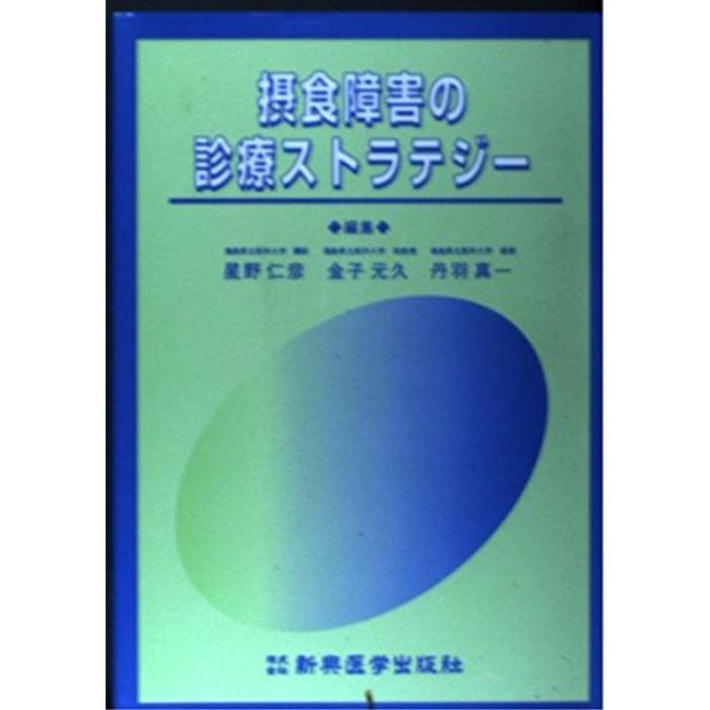 摂食障害の診療ストラテジー