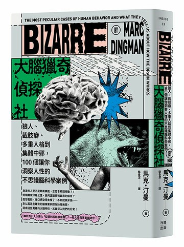 【讀書共和國】大腦獵奇偵探社：狼人、截肢癖、多重人格到集體中邪，100個讓你洞察人性的不思議腦科學案例