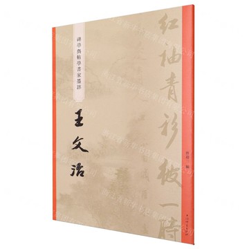 【預購】王文治/碑學與帖學書家墨蹟丨天龍圖書簡體字專賣店丨9787532663705 (tl2518)