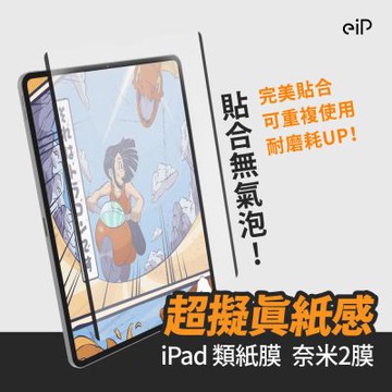 【eiP】奈米2膜 類紙膜保護貼 (適用 iPad Air 6.7 11吋/13吋/M2/M3)