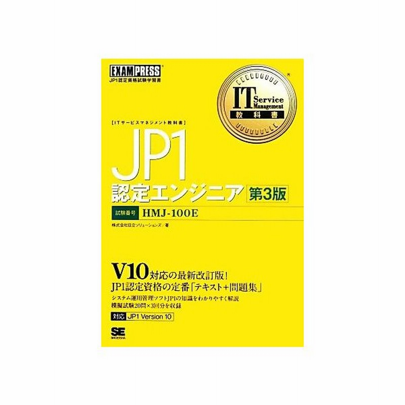 ｊｐ１認定エンジニア ｉｔ ｓｅｒｖｉｃｅ ｍａｎａｇｅｍｅｎｔ教科書 日立ソリューションズ 著 通販 Lineポイント最大get Lineショッピング