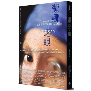 蒙娜之眼【II 奧塞美術館】：藝術中的心靈之眼——羅浮宮、奧塞美術館、龐畢度中心的最後52堂課