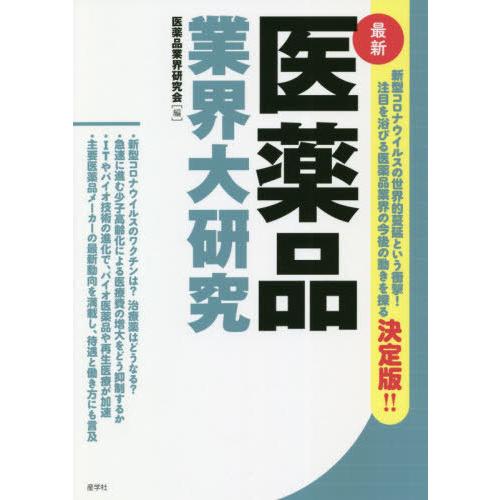 医薬品業界大研究 医薬品業界研究会 編