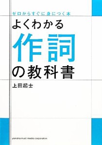  よくわかる作詞の教科書 ゼロからすぐに身につく本／上田起士