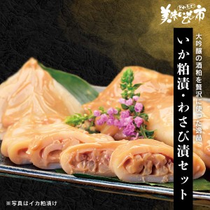 大吟醸仕立て いか粕漬・わさび漬セット とれたて！美味いもの市