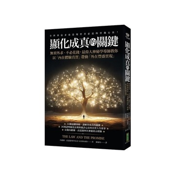 顯化成真的關鍵：無須外求、不必花錢，最偉大神秘學導師教你以「內在體驗真實」帶動「