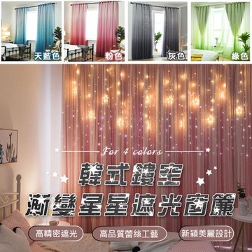 韓式鏤空漸變星星遮光窗簾(2入組)