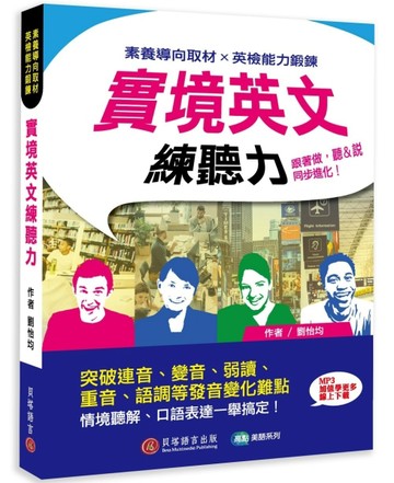 實境英文練聽力：跟著做，聽＆說同步進化！ (附QR CODE音檔)【二手書_良好】TAAZE讀冊生活