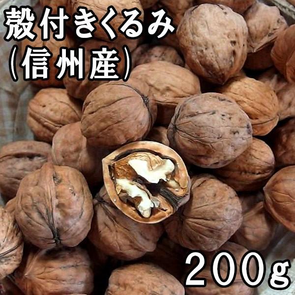 殻付きくるみ (200g) 信州産