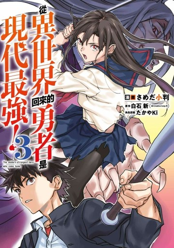 從異世界回來的勇者是現代最強！（3）[二手書_良好]