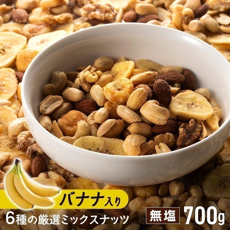 6種バナナミックスナッツ 700g (メール便)(D)