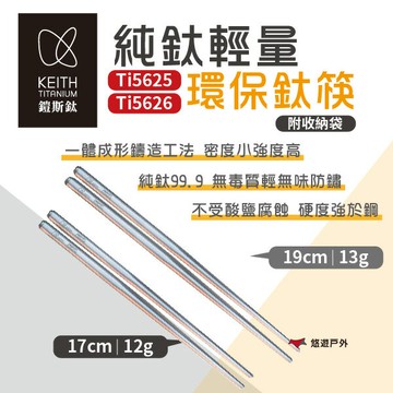 【Keith 鎧斯】純鈦輕量環保攜帶式方筷子 19/17cm Ti5625/26 戶外筷 鈦筷 餐具 野炊 露營 悠遊戶外｜APP賺10%點數回饋