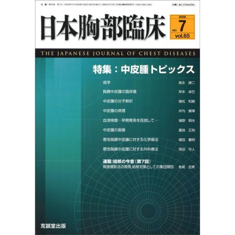 日本胸部臨床 2006年 07月号 雑誌