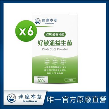 【達摩本草】200億好敏通益生菌x6盒(30入粉包/盒)《6國專利、調節體質》-慈濟共善