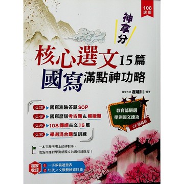 高中國文必讀古文◆典藏閣◆核心選文15篇國寫滿點神功略(15篇)(30篇)(學測)(分科測驗)(中學生福利社)