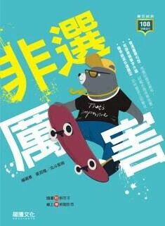 龍騰高職 英文 非選厲害 (1版) 黃百隆  龍騰