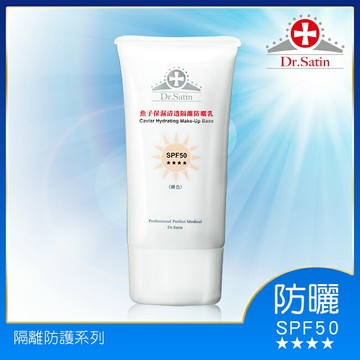 Dr.Satin魚子保濕清透隔離防曬乳SPF50(膚色) 50ml
