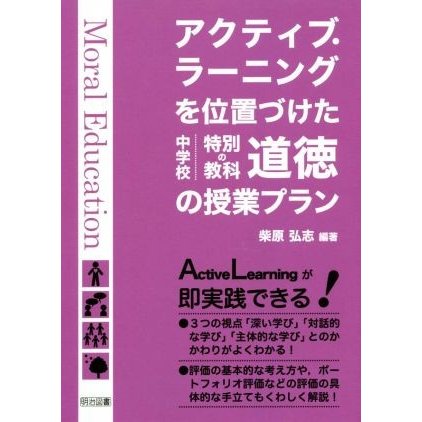 アクティブ・ラーニングを位置づけた中学校特別の教科道徳の授業プラン 柴原弘志