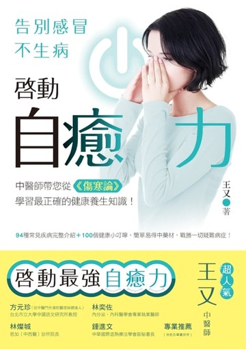 【電子書】啟動自癒力，告別感冒不生病