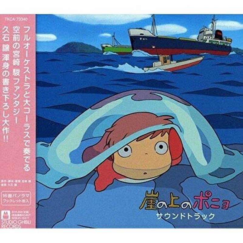 サウンドトラック　CD/久石譲/崖の上のポニョ　LINEショッピング