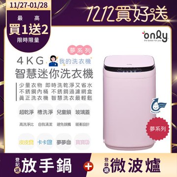 【11/27-1/28登記送放手鍋】only我的洗衣機 夢系列4KG迷你洗衣機OT04-H07寶寶粉(4公斤/Mini省水直立式/比小雙槽更好用)
