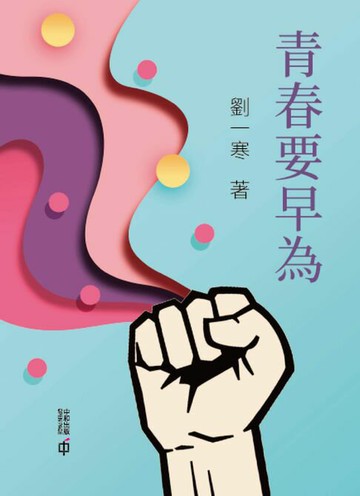 【電子書】青春要早為