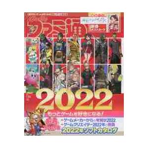 週刊ファミ通　２０２２年１月２０日号