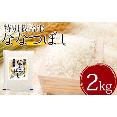 ふるさと納税 北海道新篠津村産　特別栽培米ななつぼし2kg 北海道新篠津村