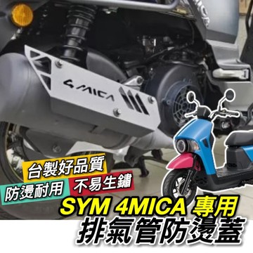 【現貨🔥直上 免鑽孔】SYM 4MICA排氣管防燙蓋 防燙蓋 三陽螞蟻 配件 排氣管護蓋 防燙片 排氣管 改裝 尾蓋