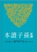 新譯孫子讀本（平裝）（二版）[二手書_良好]