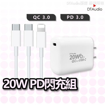 DTAudio 20W PD快充組 安卓QC3.0 充電器 充電線 i6~i17 三星 OPPO HTC 聆翔優選店