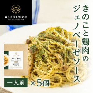 パスタ ソース パスタソース 送料無料 1人前 5食セット きのこと鶏肉のジェノベーゼソース 森のパスタソース スパゲティソース バジルソ