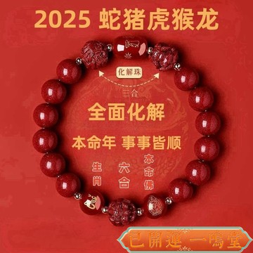 龍山寺賜福🙏一鳴堂🙏送招財符2025蛇年硃砂手串本命年手鏈生肖轉運六閤屬羊鼠禮物三閤化嵗手鏈