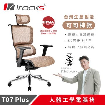 【irocks】T07 Plus 人體工學椅 電腦椅 透氣網椅 可可棕