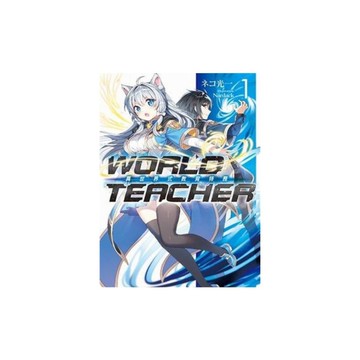 WORLD TEACHER(1)異世界教育特務