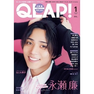 QLAP 2022年 月号 表紙 永瀬 廉 雑誌