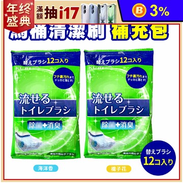 【KURI】水溶性馬桶拋棄式清潔刷補充包12入/包