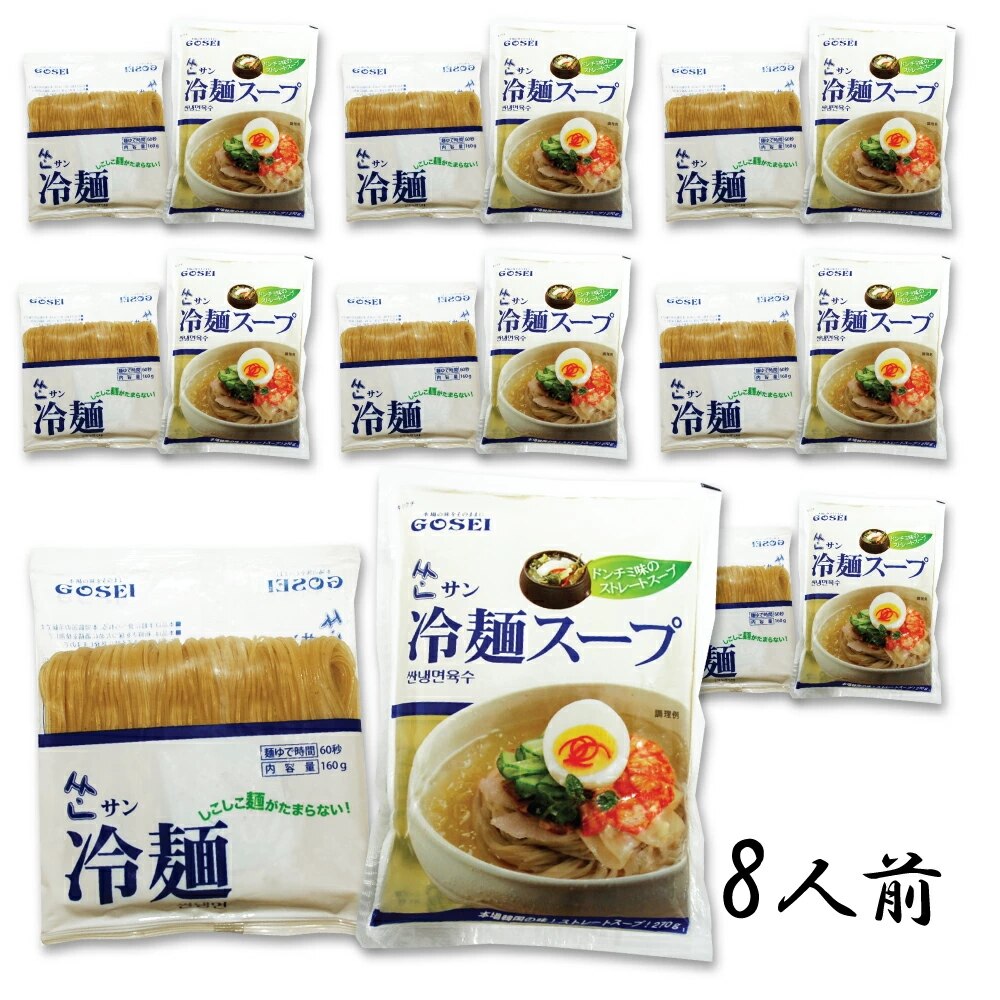 ドンチミスープ サン冷麺 8人前セット めん160g スープ270g 韓国トンチミ冷麺 冷麺 冷 れいめん レイメン 冷やし 夏ギフト プレゼント お中元 お歳暮 旨辛 甘辛 辛旨 チョル 麺 チョ