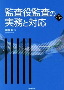  監査役監査の実務と対応　第５版／高橋均(著者)