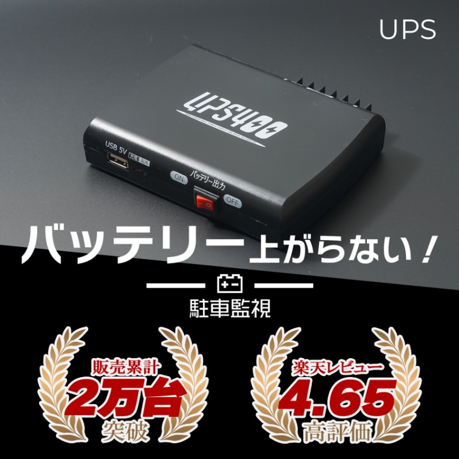 ドライブレコーダー バッテリー上がり防止 駐車監視 バックアップ電源 当て逃げ防犯 セキュリティー UPS400 通販  LINEポイント最大5.0%GET | LINEショッピング