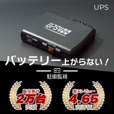 本日2名限り ドライブレコーダー バッテリー上がり防止 駐車監視 バックアップ電源 当て逃げ防犯 セキュリティー Ups400 通販 Lineポイント最大5 0 Get Lineショッピング