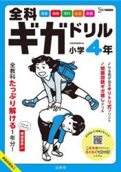 全科ギガドリル小学4年 全教科1年分! [本]