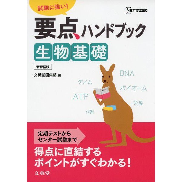 要点ハンドブック 生物基礎