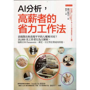 【華欣台大】《二手書│AI分析，高薪者的省力工作法》9786267817636～大是～越川慎司