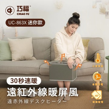 【CHIAO FU巧福】遠紅外線暖屏風 UC-863X迷你款