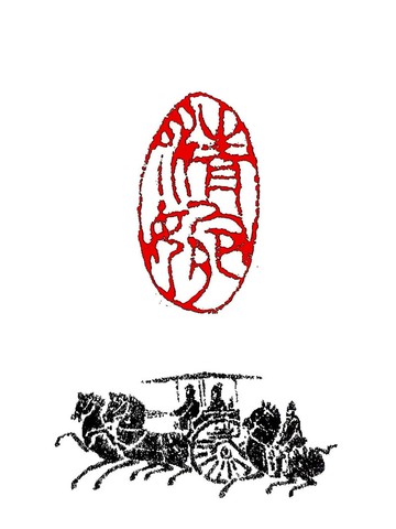 留月齋印痕_清婉  印章 篆刻 書畫落款印