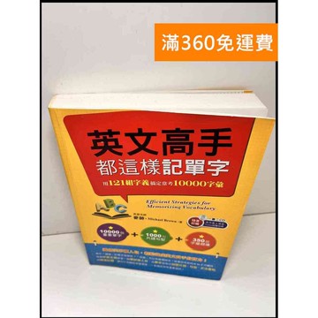 【雷根360免運】【送贈品】英文高手都這樣記單字 #8成新 #九成新【P-X988】