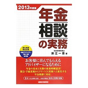 年金相談の実務 ２０１３年度版／鈴江一恵