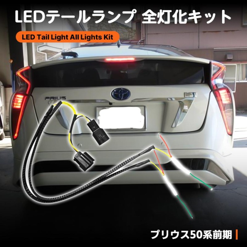 〇50プリウス前期型 専用 ブレーキ全灯化キット テール LED 4灯化 全灯化 ブレーキ テールランプ トヨタ カスタム パーツ アクセサリー  ドレスアップ PRIUS[2] 【SALE／59%OFF】 - パーツ